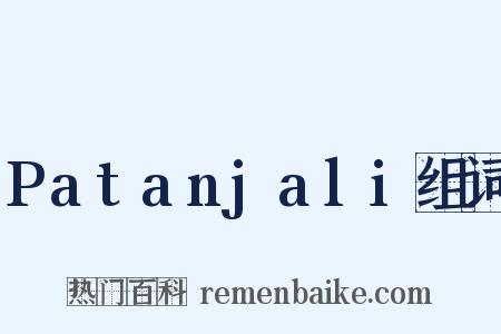 Patanjali组词是什么意思的图片